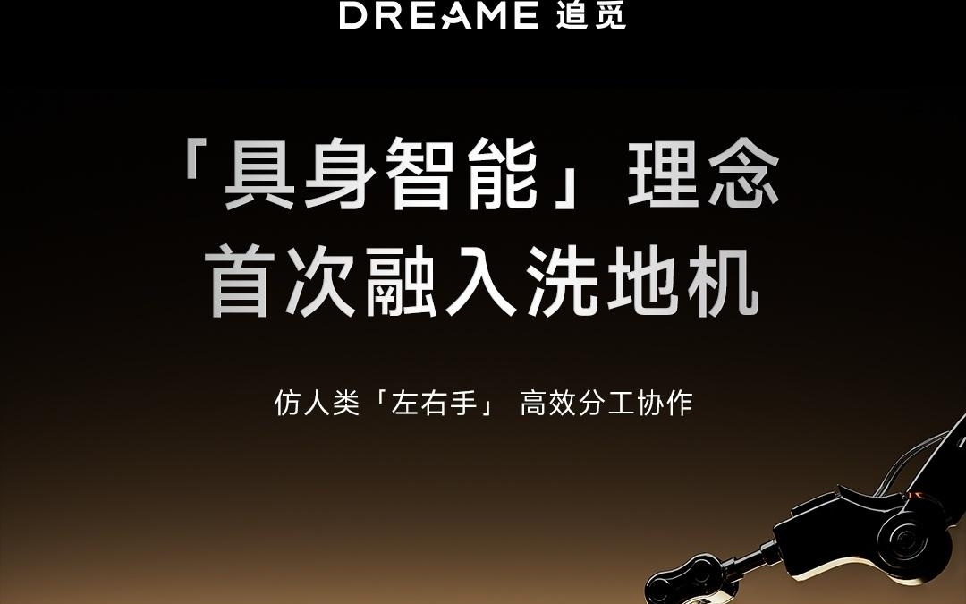 追觅宣布将推全球首款双机械臂洗地机，首次引入“具身智能”理念
