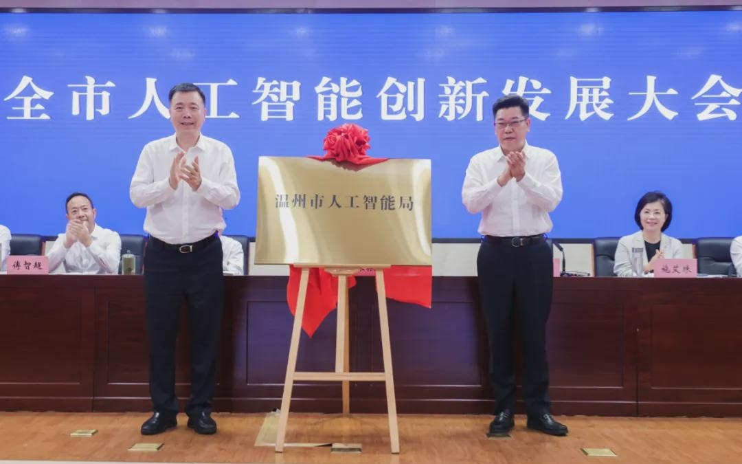 浙江成立首个设区市人工智能局，负责统筹全市人工智能发展