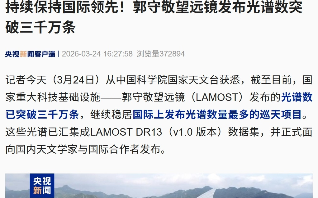 保持国际领先！我国郭守敬望远镜发布光谱数破三千万条