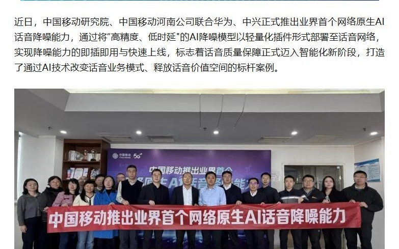 中国移动联合华为、中兴推出业界首个网络原生AI话音降噪能力