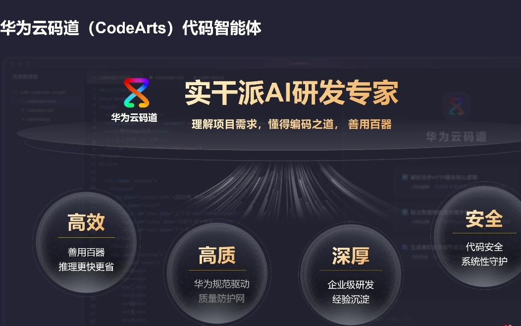 华为云码道代码智能体公测版正式发布 打造全流程企业级研发智能体