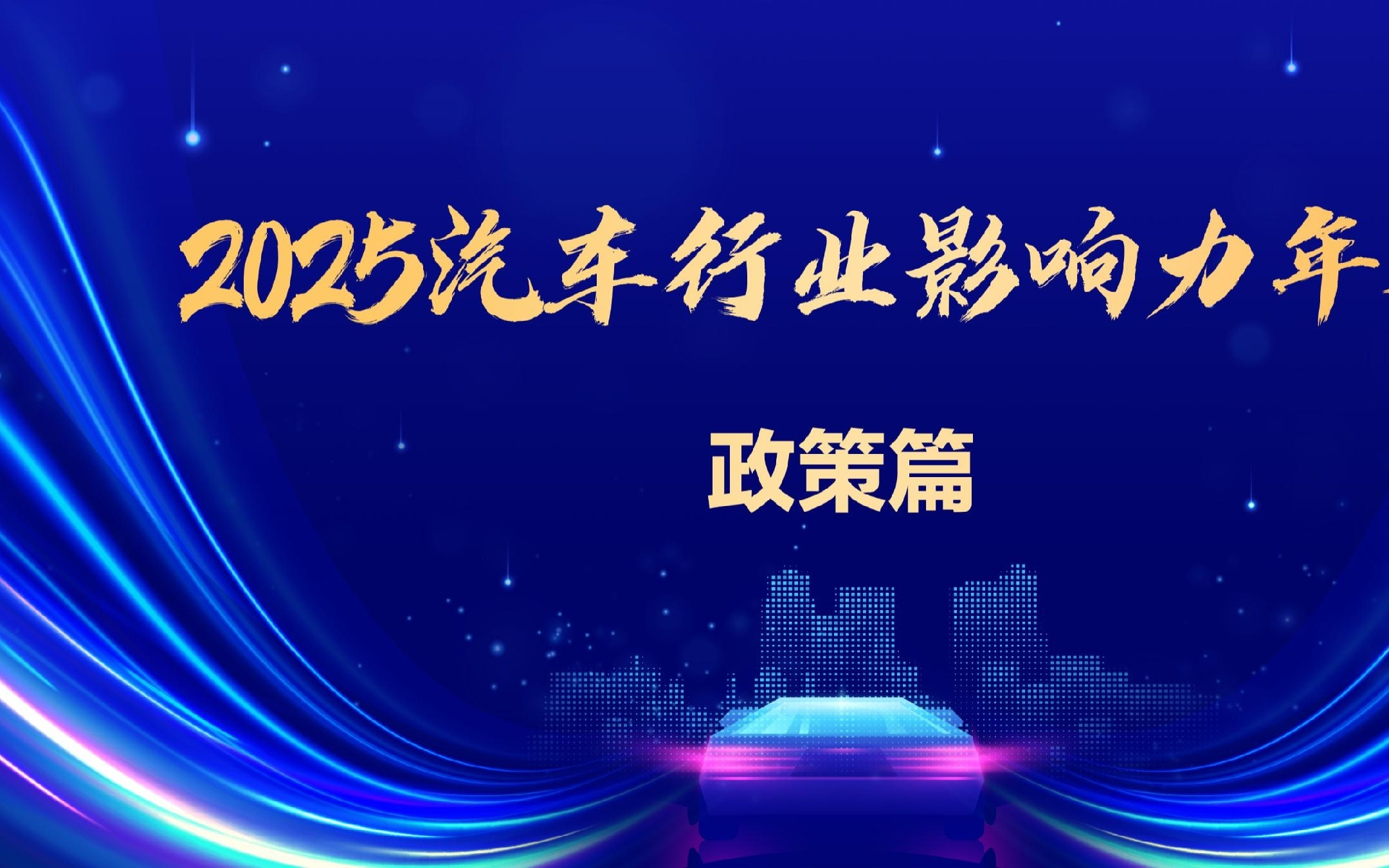 2025汽车行业年鉴|政策篇：精准出击、关键护航
