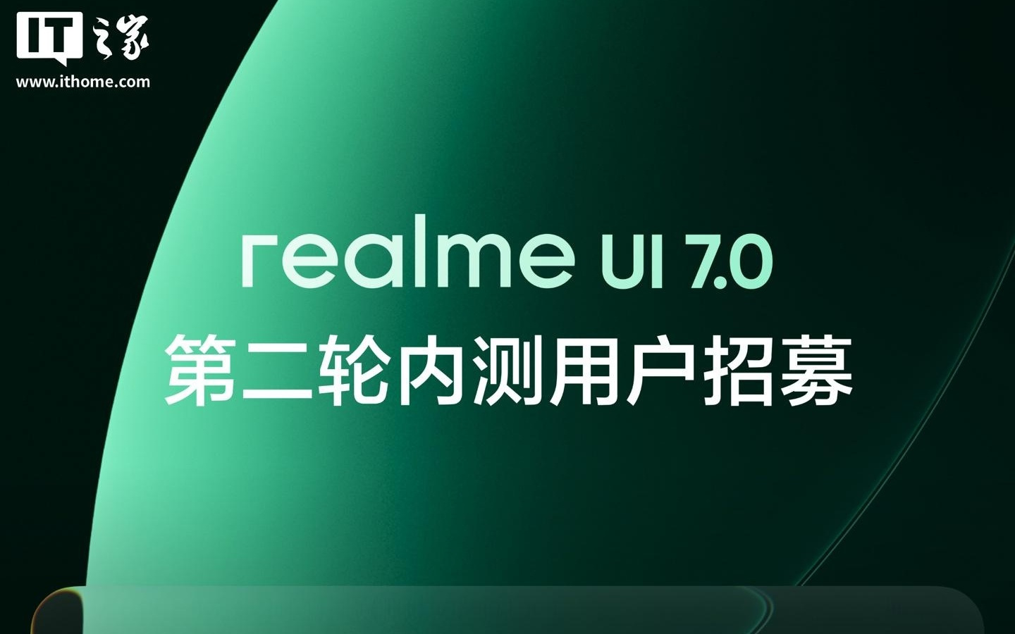 真我手机 realme UI 7.0 第二轮内测用户招募开启