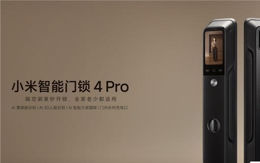 小米推出智能门锁4 Pro：支持AI掌静脉、3D人脸识别，售价2499元