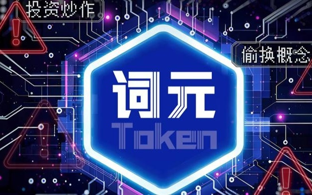 囤“词元”能暴富？莫让新风口沦为新陷阱