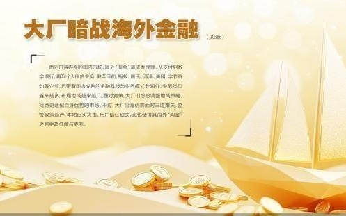 大厂海外“淘金”记