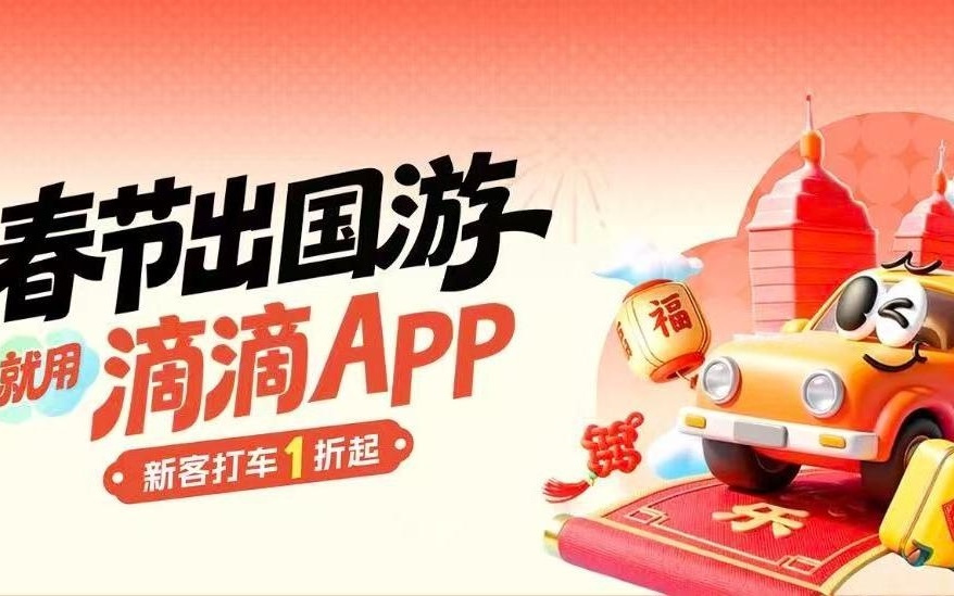 滴滴海外出行推春节优惠活动 已上线海外12国超1000城市