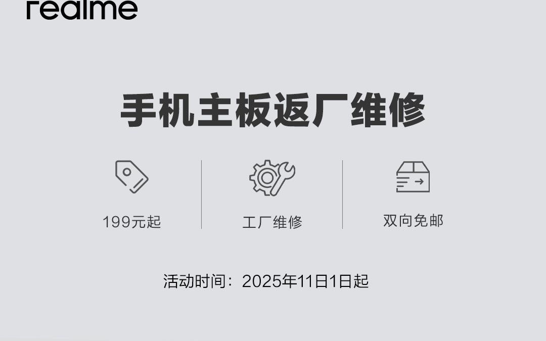 realme 真我手机主板返厂维修上线，199 元起