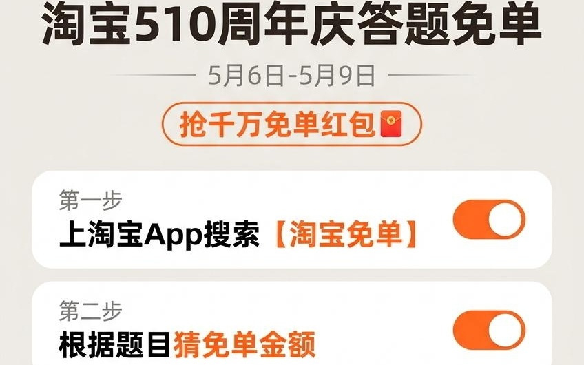 新增AI试穿场，淘宝510答题免单零点已上线