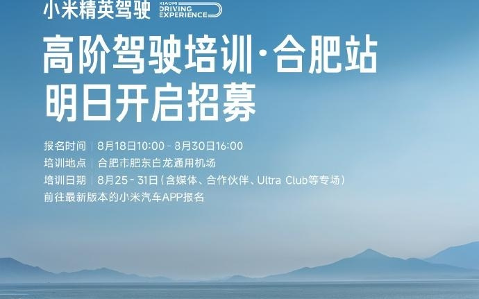 小米精英驾驶高阶驾驶培训合肥站明起报名