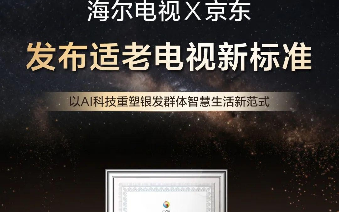 首个运用 AI 技术的适老电视团体标准发布，海尔联合京东牵头