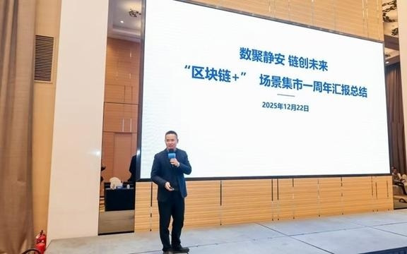 全国首个区块链主题场景集市一周年，静安集聚区块链企业超200家
