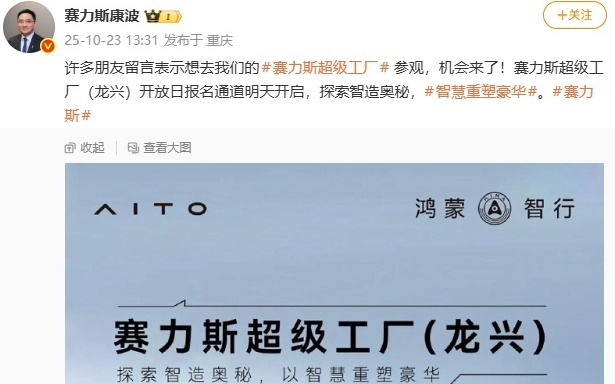 重庆赛力斯超级工厂（龙兴）开放日明天报名
