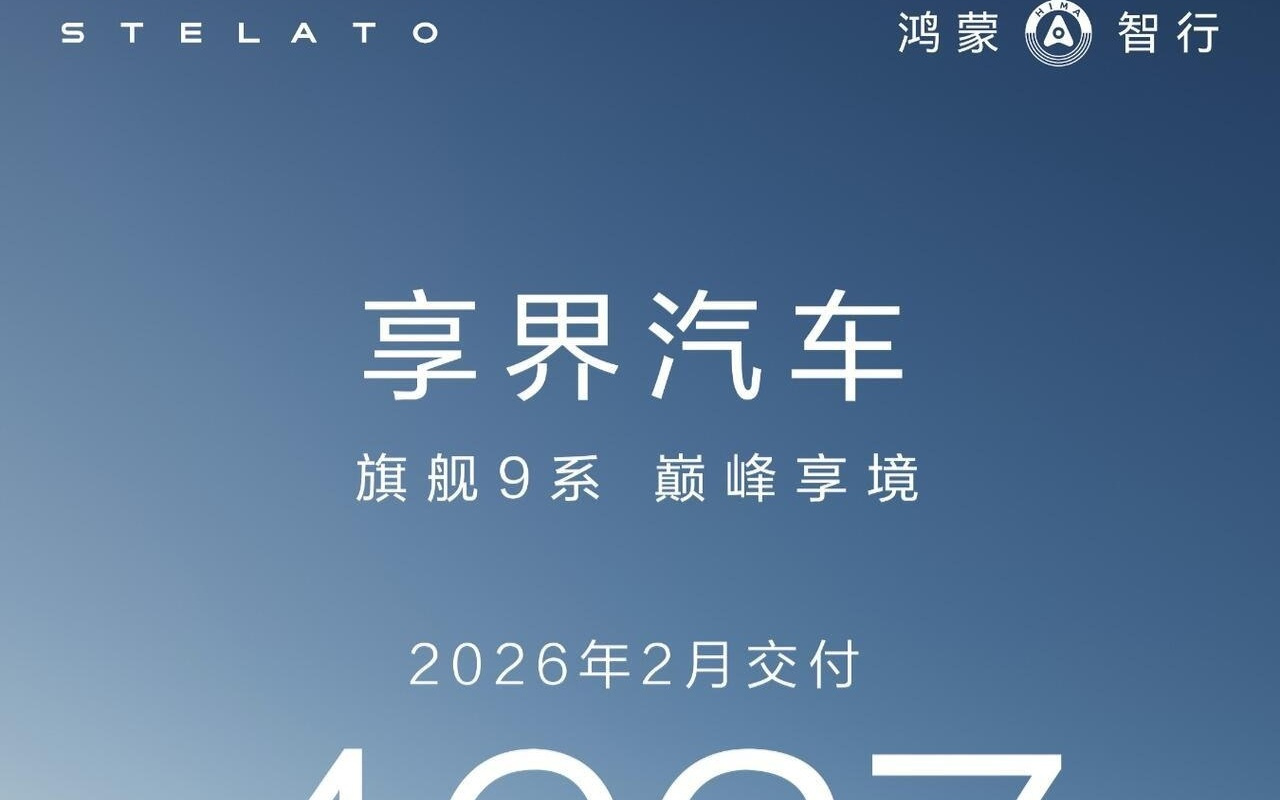 鸿蒙智行享界汽车2月交付4627台，2026年累计突破1万台