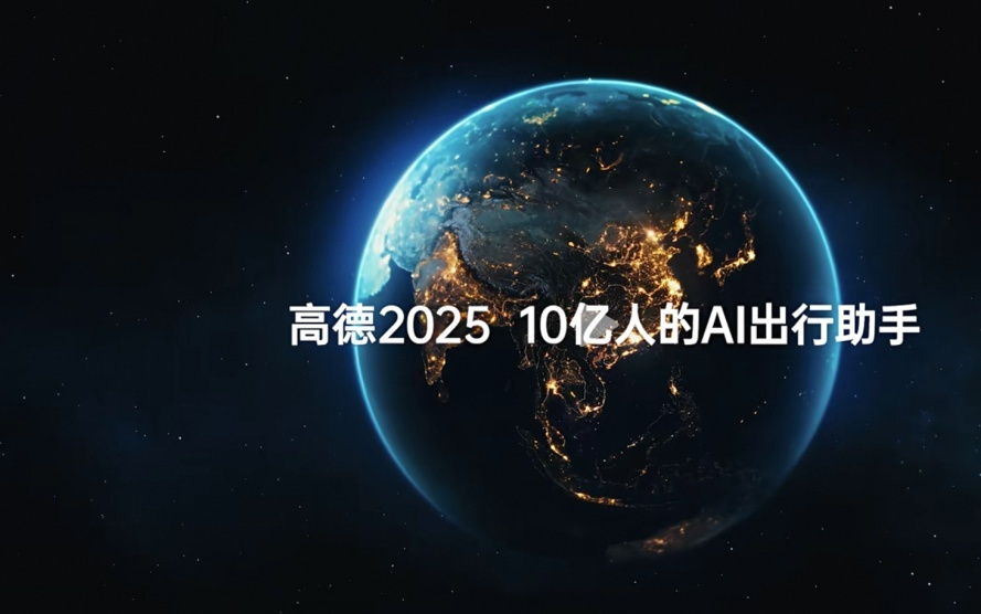 电厂 | 高德地图全面AI化：每个人，都有专属的出行助手