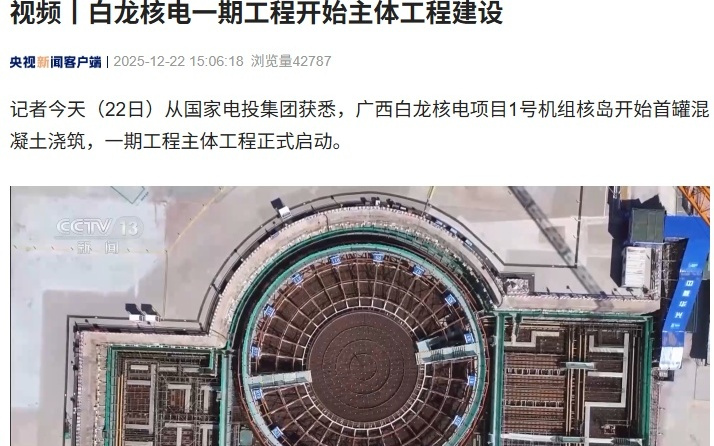 廣西白龍核電一期工程開始主體工程建設，總裝機862萬千瓦
