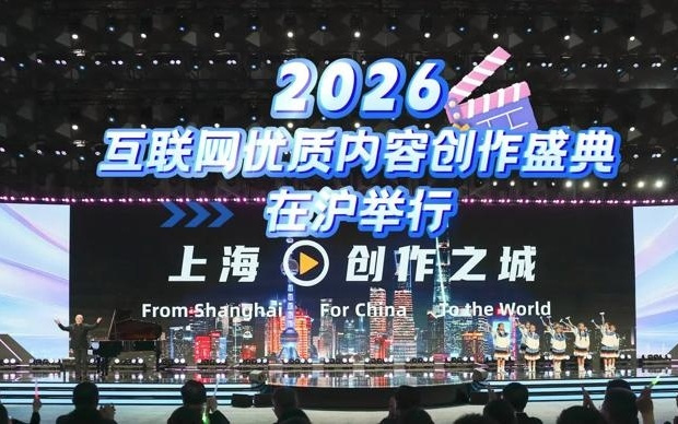 文汇视讯 | 2026互联网优质内容创作盛典在沪举行