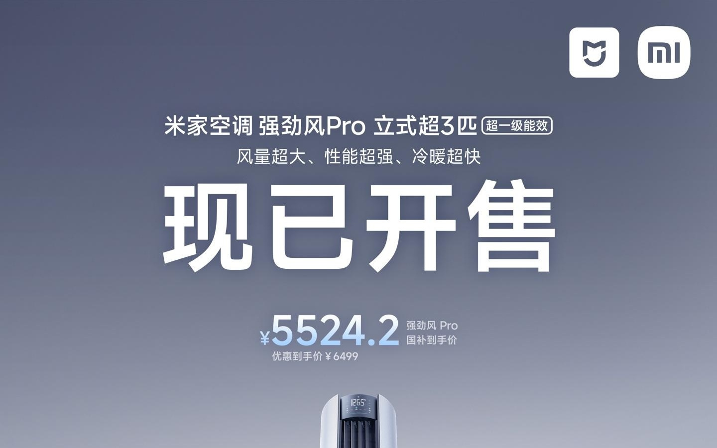 小米“米家空调强劲风Pro立式超3匹”柜机开售，6499元
