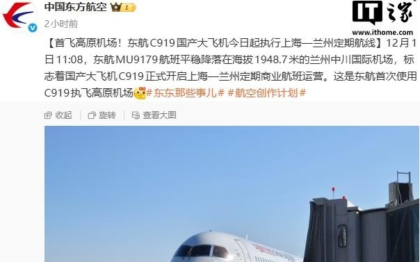 首飞高原机场，东航C919国产大飞机执行上海—兰州定期航线