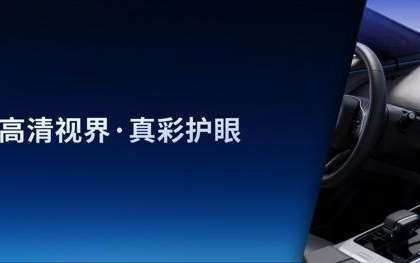 从A柱到A柱：天马发布49.6英寸车载全景沉浸天轩屏