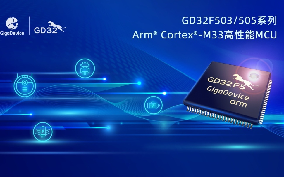 兆易创新推出 GD32F503/505 系列 MCU 芯片，12 月起量产供货