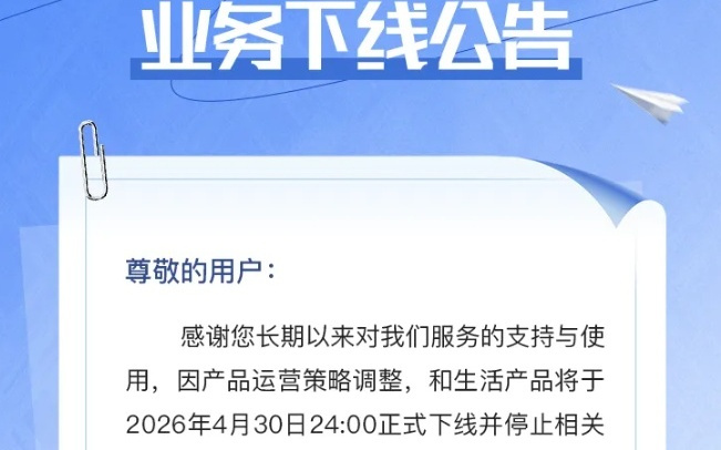 因产品运营策略调整,中国移动“和生活”业务4月30日下线