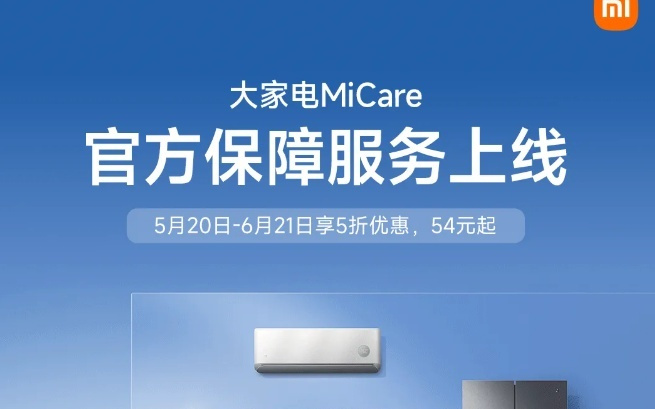 小米大家电MiCare官方保障服务上线：限时5折优惠，54元起