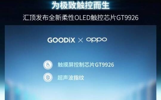 汇顶发布新一代柔性OLED触控芯片GT9926，已商用于OPPO K15 Pro+