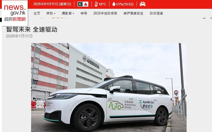 香港运输署今年将推动自动驾驶车辆无人化测试