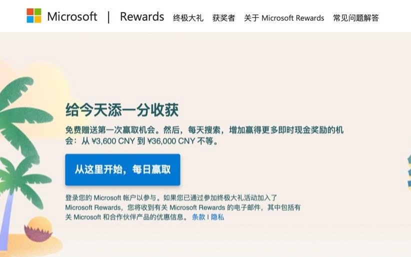 微软在中国大陆上线 Microsoft Rewards 终极大礼即时奖励活动
