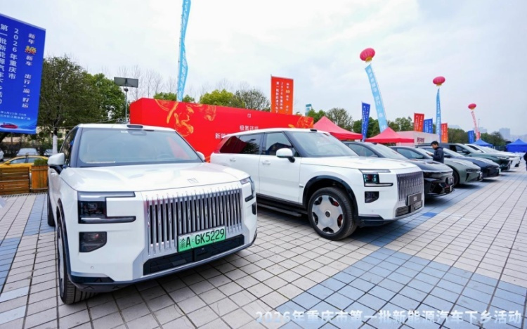 36个品牌、100余款车型集结 2026年重庆首批新能源汽车下乡活动启幕