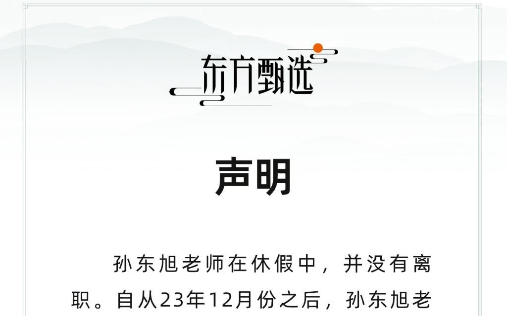 东方甄选辟谣