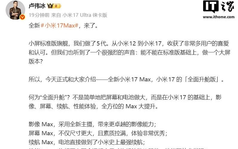 小米史上最强续航，卢伟冰称小米17 Max是17的“全面升舱版”