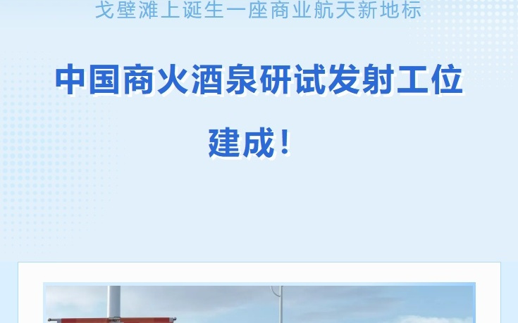 中国航天科技集团首个自建商业研试发射工位建成
