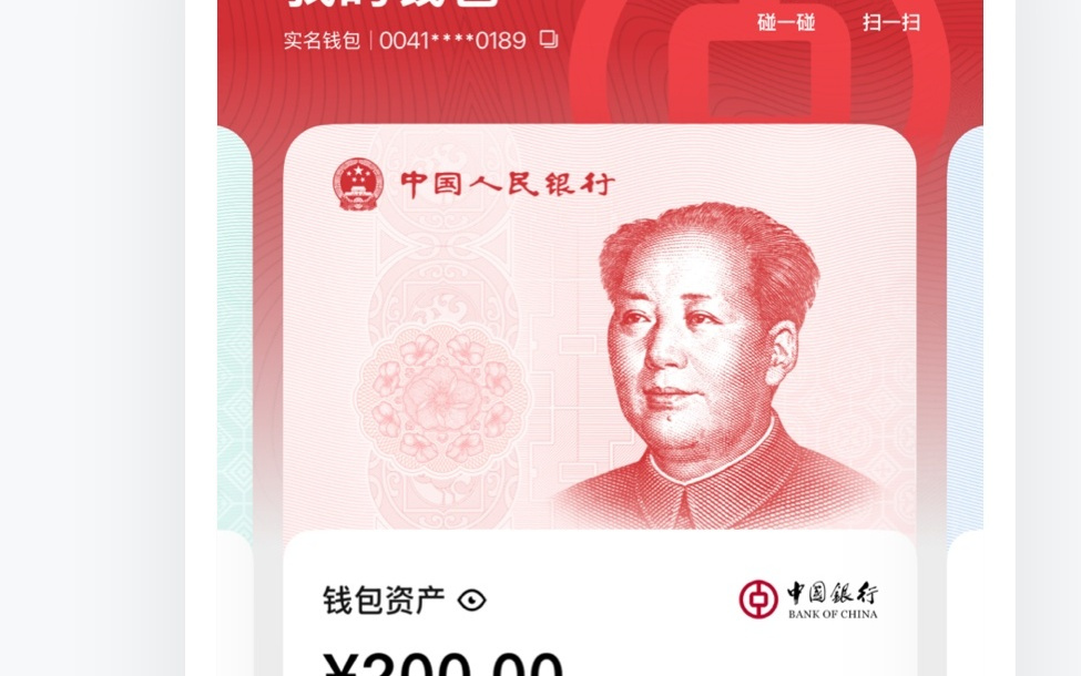 数字人民币迎来2.0版本，实名钱包余额开始计付利息