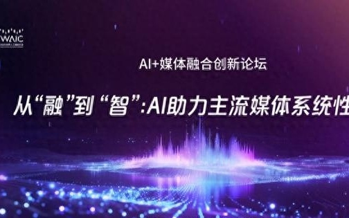 上观新闻：积极探索AI助力主流价值传播