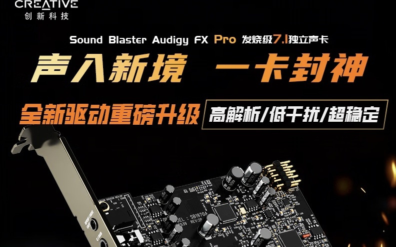 创新推出FX PRO 7.1声道独立声卡：搭ALC 4082芯片，799元