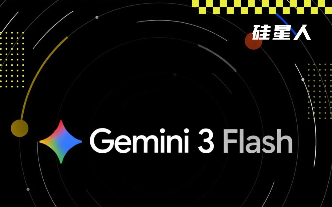 Gemini 3 Flash 倒反天罡了：关键性能居然超过了 Pro!