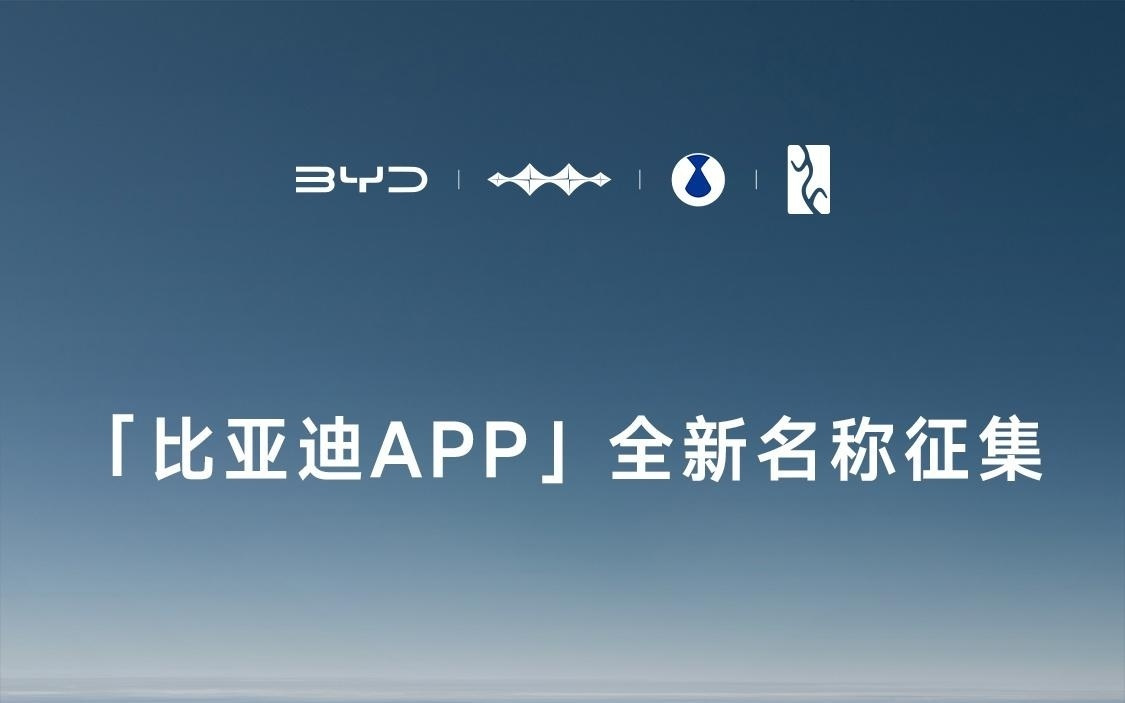 比亚迪 App 征集全新名称：5 个优秀创意将入围最终投票