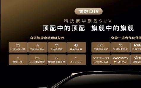 零跑汽车旗舰D平台及D19车型正式发布