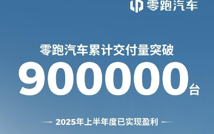 零跑汽车累计交付量突破90万台