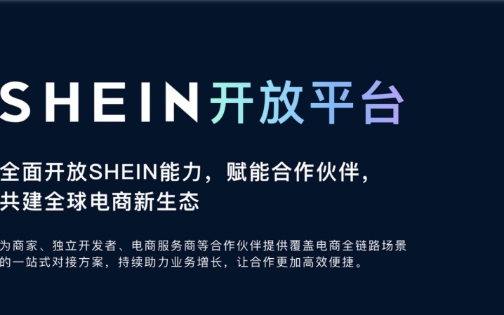 从国内供应链到海外终端，SHEIN持续倡导共建全球良性产业生态
