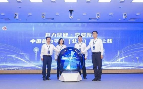 中国算力平台（北京）正式上线｜北京经济新航标