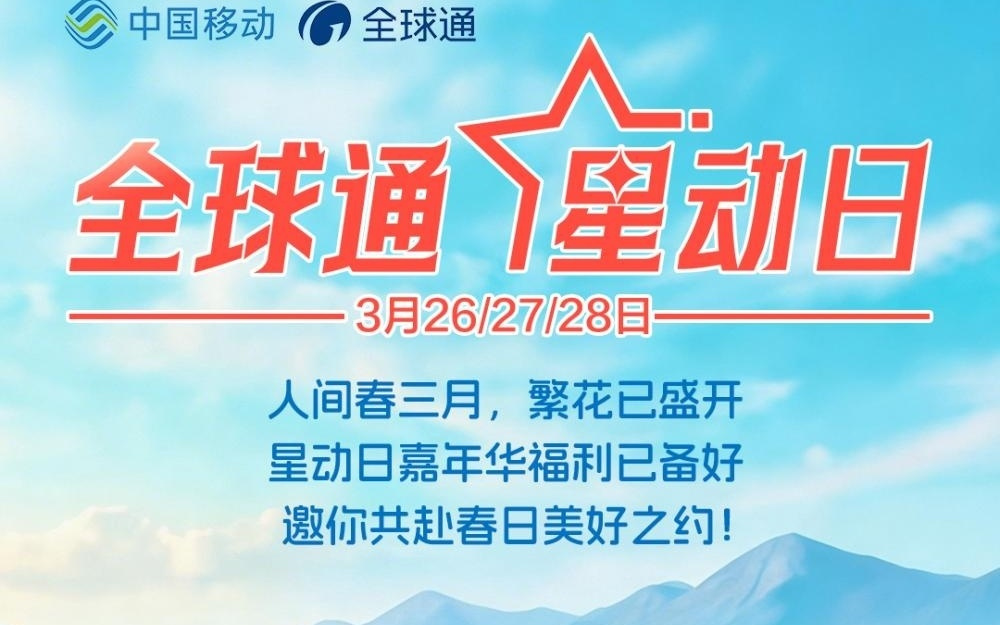 全球通星动嘉年华春日壕礼，承包你一整个3月快乐～