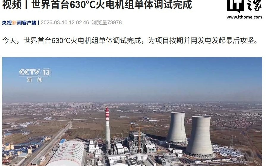 我国研发的世界首台630℃火电机组单体调试完成