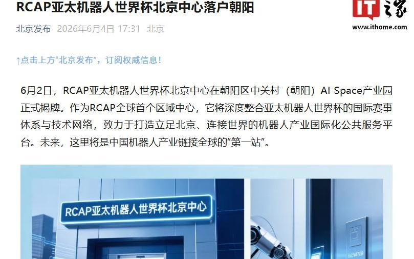 RCAP亚太机器人世界杯北京中心落户朝阳