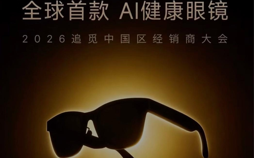 追觅进入智能眼镜市场，推出“全球首款AI健康眼镜”