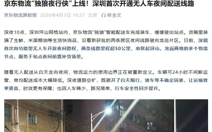 深圳首次开通无人车夜间配送线路，京东“独狼”串联坪山、龙岗