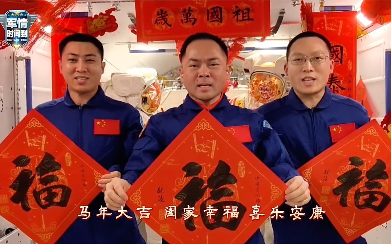 神舟二十一号航天员乘组在轨送上新春祝福，用“飞天毛笔”写福字