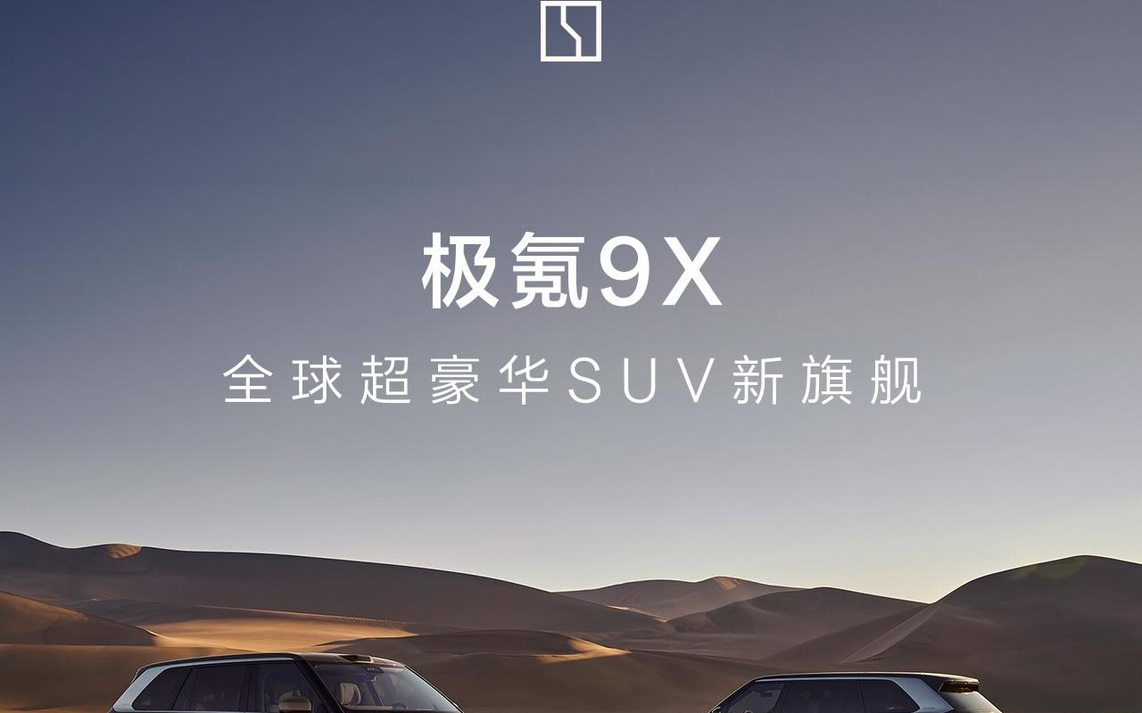 极氪9X五座版SUV外观、内饰配色公布,六座版也能选新色